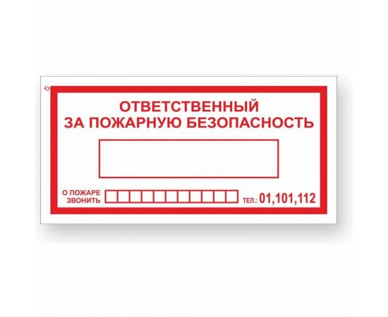 Знак ""Ответственный за пожарную безопасность/При пожаре звонить 01,101,112"" Стандарт Знак F20, 100x200 мм,00-00024003 