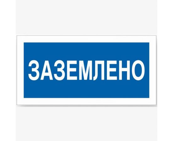 Знак ""Заземлено"" Стандарт Знак А05, 100x200 мм, пластик 2 мм 00-00009347 