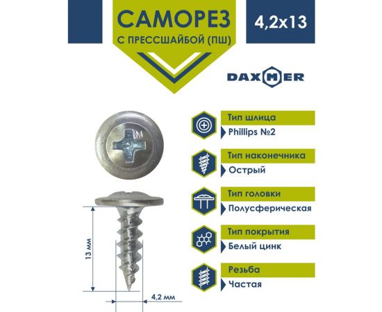 Саморез с прессшайбой Daxmer пш 4,2x13 800 шт., цинк, усиленный, острый 417930 – изображение 2