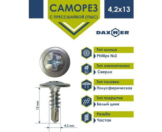 Саморез с прессшайбой Daxmer пшс 4,2x13 цинк, 15 кг, усиленный, сверло 419141 – изображение 2