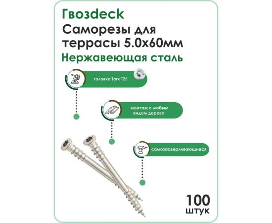 Потайной саморез для террасной доски Гвозdeck 5,0х60 нерж. сталь А2, Torx 25, упак. 100 шт. 20625060А2TXWG4 – изображение 2