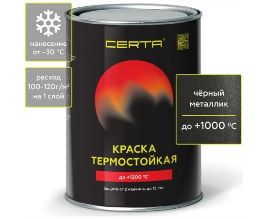 Термостойкая антикоррозионная эмаль Certa -HS до 1000 градусов, черный металлик, 0.8 кг CHS00037 