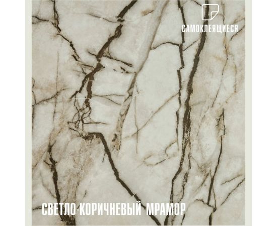 Самоклеящаяся ПВХ плитка LAKO (светло-коричневый мрамор; 28 шт.; 2,52 кв.м) LKD-81019-1 