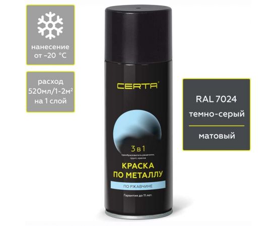 Аэрозольная краска 3 в 1 по ржавчине, металлу Certa темно-серый (~RAL 7024) KRGL702488 