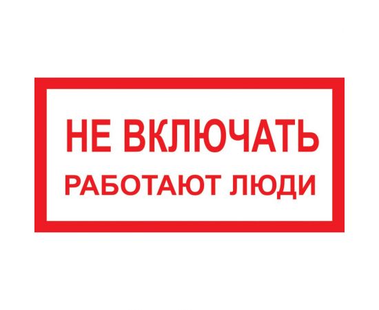 Знак ""Не включать! Работают люди"" Стандарт Знак А01 100x200 мм, пленка ПП 00-00026284 
