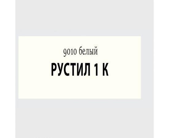 Полиуретановый герметик Рустил 1К, 600 мл, белый, RAL 9010 61457588 – изображение 2