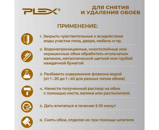Средство для снятия и удаления обоев PLEX антиобои, 1 л УТ000003054 – изображение 3