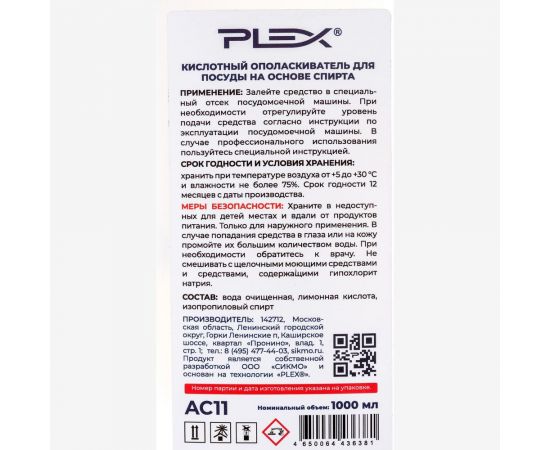 Кислотный ополаскиватель для посуды PLEX 1л УТ000005622 – изображение 4