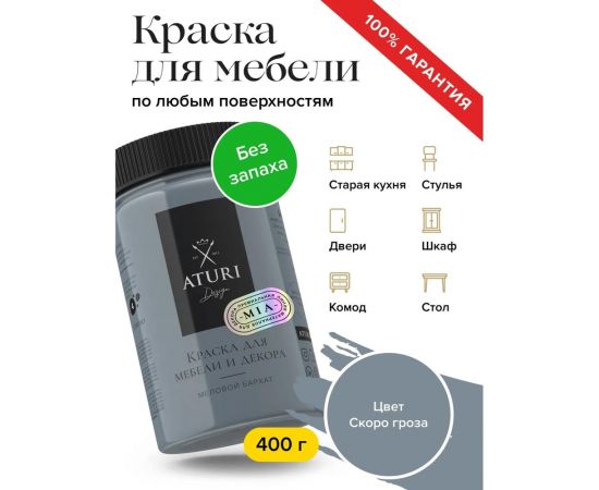 Краска для мебели и декора ATURI Design Меловой бархат mia скоро гроза, 0.4 кг T1-00010816 – изображение 4