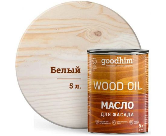 Масло для фасада Goodhim белое 5 л 88600 