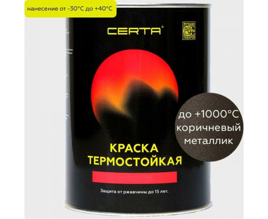 Термостойкая антикоррозионная эмаль Certa -HS до 1000 градусов, коричневый металлик, 0.8 кг CHS00070 