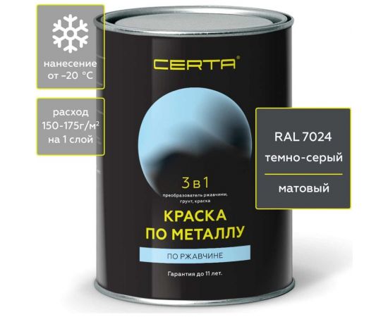 Краска 3 в 1 по ржавчине, металлу Certa темно-серый (~RAL 7024) 0,8 кг KRGL702437 