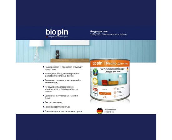 Лазурь для стен BIO PIN 2151 Wohnraumlasur weis белая 2 л 21515 – изображение 2