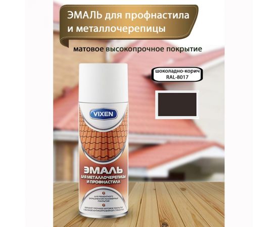 Эмаль для металлочерепицы и профнастила Vixen шоколадно-корич. RAL 8017 аэрозоль 520 мл VX-48017 – изображение 2