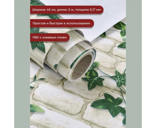 Пленка декоративная Волжанка кирпич листья, 2 м ПЛ45-2КЛ – изображение 2