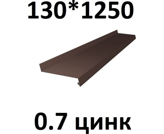 Отлив металлический ПРОФМЕТСТИЛЬ (0,7 мм, 1250х130 мм, коричневый) 710 – изображение 2