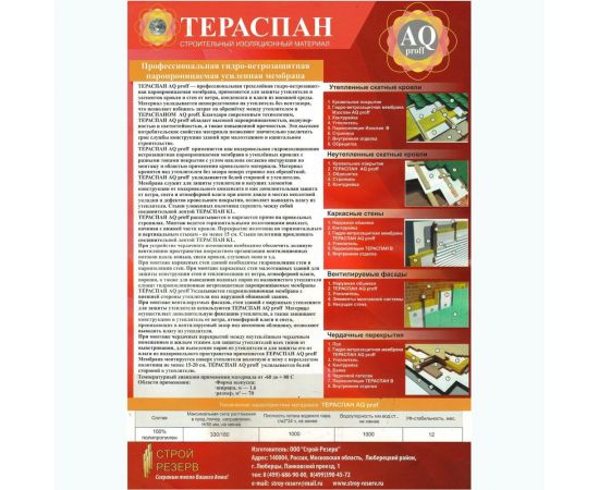 Профессиональная, супердиффузионная, паропроницаемая, трехслойная мембрана ТЕРАСПАН AQ Prof 70 кв. м 4660077150600 – изображение 3