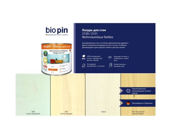 Лазурь для стен BIO PIN 2151 Wohnraumlasur weis белая 2 л 21515 – изображение 3