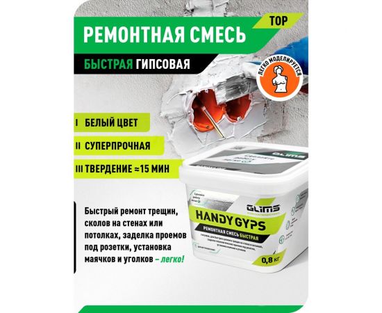 Гипсовая быстрая ремонтная смесь GLIMS HandyGYPS 0.8 кг, ведро О00014531 – изображение 4