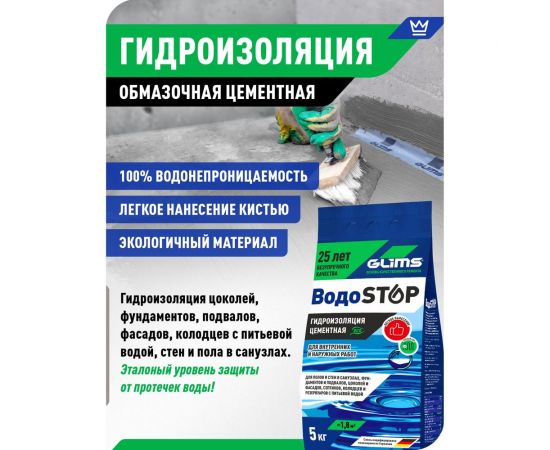 Гидроизоляция цементная ВодоStop 5 кг GLIMS О00006976 – изображение 5