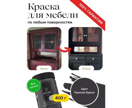 Краска для мебели и декора ATURI Design Меловой бархат mia черный бархат,0.4 кг T1-00010837 – изображение 5