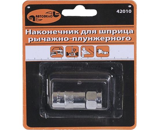 Наконечник для плунжерного шприца АвтоDело 42010 13967 