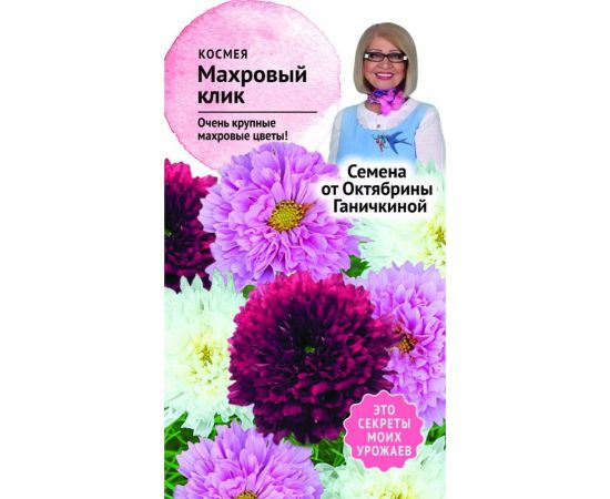 Семена ОКТЯБРИНА ГАНИЧКИНА Космея Махровый клик 0.1 г 119250 