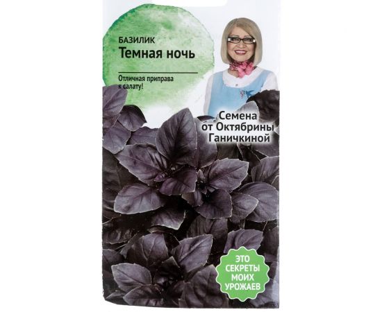 Семена ОКТЯБРИНА ГАНИЧКИНА Базилик Темная ночь 0.3 г 120135 
