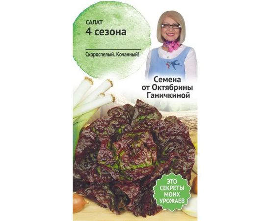 Семена ОКТЯБРИНА ГАНИЧКИНА Салат 4 сезона 1 г 119149 