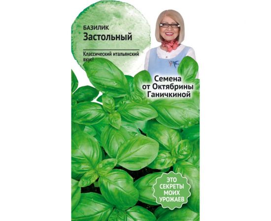Семена ОКТЯБРИНА ГАНИЧКИНА Базилик Застольный 0.3 г 119091 