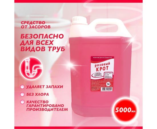 Средство для прочистки труб от засоров Чистый дом "Крот розовый" 5 л 239 