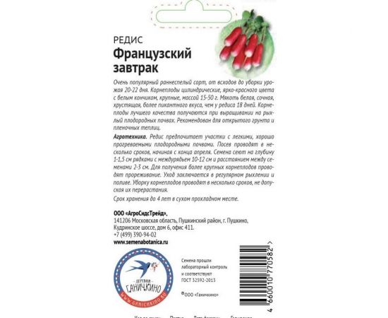 Семена ОКТЯБРИНА ГАНИЧКИНА Редис Французский завтрак 3 г 119207 – изображение 2
