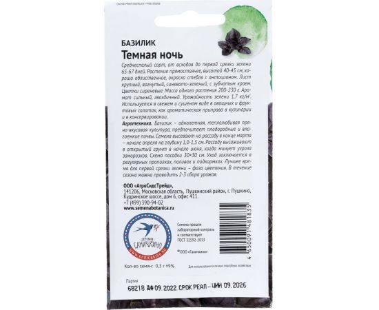Семена ОКТЯБРИНА ГАНИЧКИНА Базилик Темная ночь 0.3 г 120135 – изображение 2