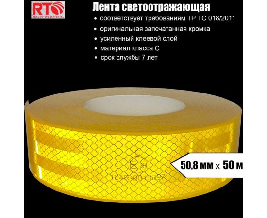 Световозвращающая лента для контурной маркировки RTLITE RT-V104 50,8 мм х 50 м, жёлтая RT-V104Y – изображение 2