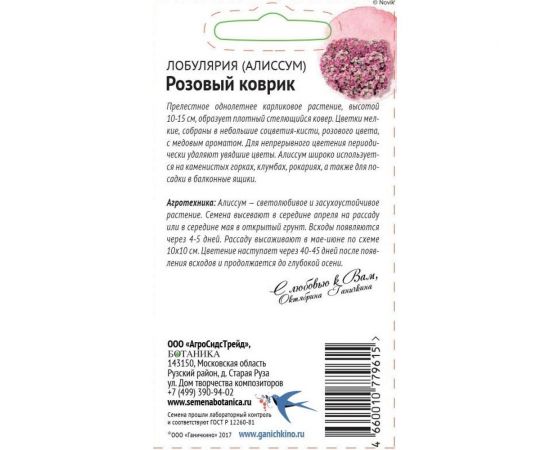 Семена ОКТЯБРИНА ГАНИЧКИНА Лобулярия (алиссум) Розовый коврик 0.1 г 119034 – изображение 2