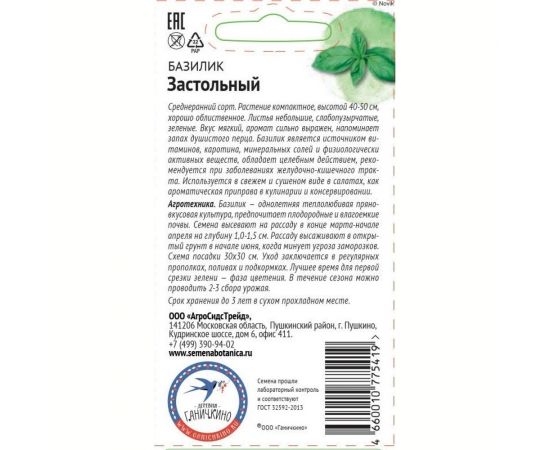 Семена ОКТЯБРИНА ГАНИЧКИНА Базилик Застольный 0.3 г 119091 – изображение 2