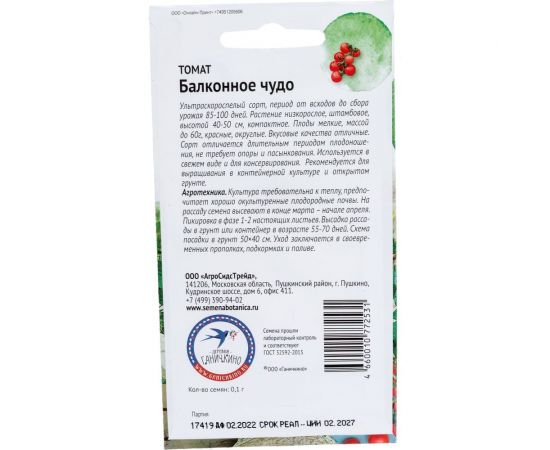 Семена ОКТЯБРИНА ГАНИЧКИНА Томат Балконное чудо 0.1 г 119182 – изображение 2