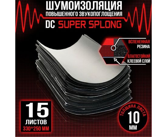 Звукоизоляционный материал Dreamcar Super Splong 10 33x25 см, 15 листов DC-000-0935430P1507 – изображение 2