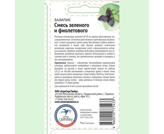 Семена ОКТЯБРИНА ГАНИЧКИНА Базилик Смесь зеленого и фиолетового 0.4 г 119538 – изображение 2
