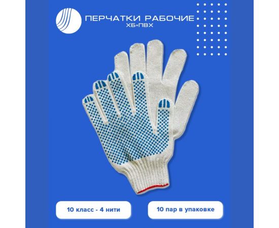 Рабочие перчатки ВОЛГА ПОЛИМЕР ХБ+ПВХ, 10 класс, 4 нити, 10 пар Т1740 – изображение 2