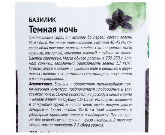 Семена ОКТЯБРИНА ГАНИЧКИНА Базилик Темная ночь 0.3 г 120135 – изображение 3