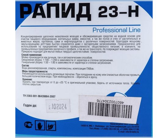 Концентрированное моющее и обезжиривающее средство на водной основе Рапид 23 Н 5 л 4607002304776 – изображение 3