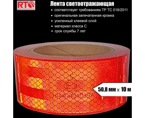 Световозвращающая лента для контурной маркировки RTLITE RT-V104 50,8 мм х 10 м, красная RT-V104R10 – изображение 4
