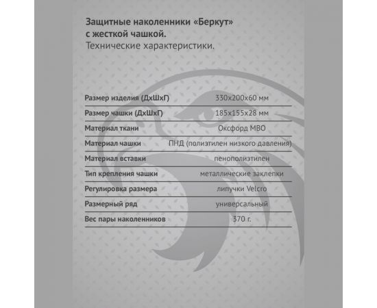 Наколенники Ампаро Беркут 691521 – изображение 8