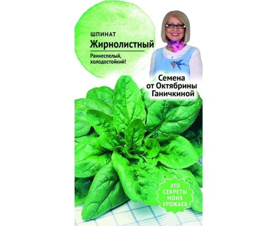 Семена ОКТЯБРИНА ГАНИЧКИНА Шпинат Жирнолистный 2 г 119544 