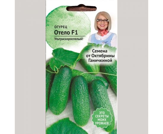 Семена ОКТЯБРИНА ГАНИЧКИНА Огурец Отело 0.3 г 119129 
