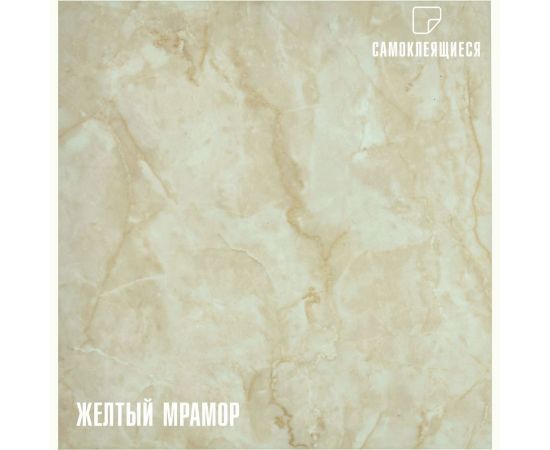 Самоклеящаяся ПВХ плитка LAKO (желтый мрамор; 28 шт.; 2.52 кв.м; толщина 2 мм) LKD-81012-1 