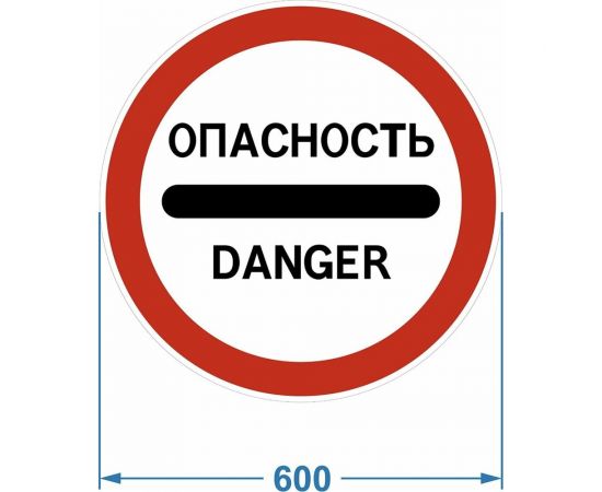 Дорожный знак PALITRA TECHNOLOGY 3.17.2. "Опасность" 120006-3-17-2-I 