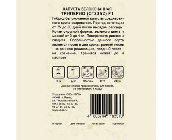 Семена САДОВИТА Капуста Триперио СГ3352 белокочанная F1 10 семечек 00132358 – изображение 2