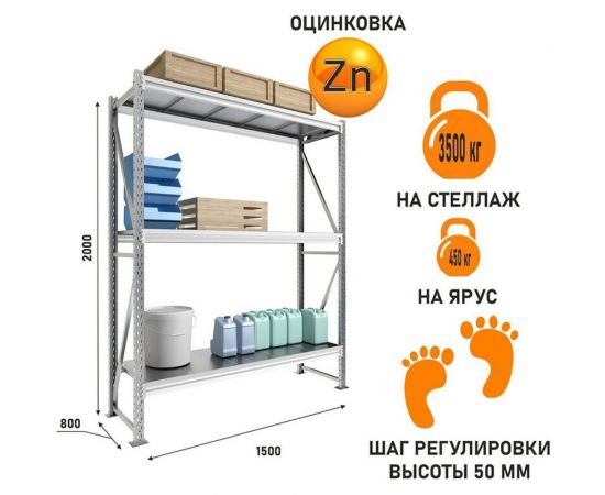 Металлический стеллаж IRONMEBEL Optimus Pro h-2000 Zn, 3 яруса 1500х800 M-СГР20001500800ОЦ3 – изображение 2